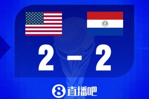 世界杯比分預(yù)測：東道主美國迎強(qiáng)敵巴拉圭
