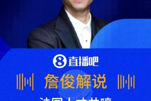法國有機會奪冠嗎??詹俊比賽中感嘆：法國隊前場人才井噴