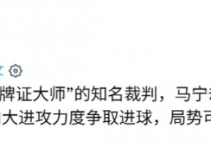 外網(wǎng)：馬寧作為被稱為“牌王”的裁判，卻放過了許多不必要的犯規(guī)