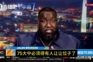 指的誰？帕金斯：布倫森足以躋身75大球星行列！得有人讓位了！