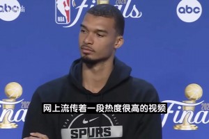 文班回應(yīng)被球迷扔雞蛋：這種行為肯定不對(duì)！但我完全不在意！