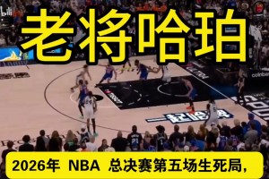 【馬刺一分鐘】老將哈珀