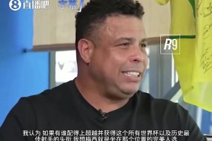格局拉滿！大羅公開盛贊梅西：他配得上歷史最佳射手的頭銜