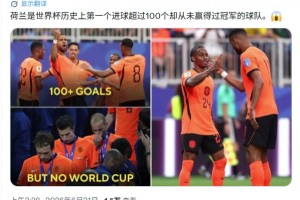 遺憾?CBS：荷蘭是世界杯歷史上第一個(gè)進(jìn)球超100但無(wú)冠球隊(duì)