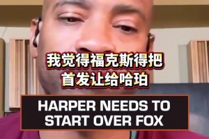 麥迪：我覺得哈珀必須進首發(fā) 哪怕?？怂剐枰獜奶嫜a打起