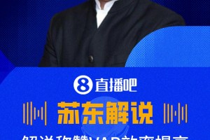 解說(shuō)稱(chēng)贊：本屆世界杯VAR效率提高了不少