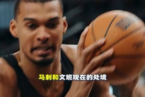 尼克斯29分大逆轉(zhuǎn)到底有多難？文班若再1次惡犯就要被禁賽！