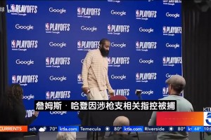 美媒報道哈登非法持槍被捕：此次指控屬于輕罪 6月22日庭審