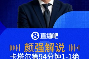 卡塔爾補時1-1絕平瑞士！解說：哇我的天吶！絕對的一個大冷門！