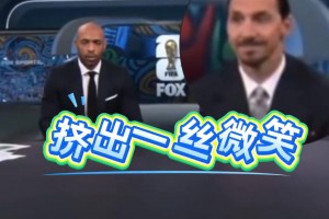 亨利批評C羅只想自己進(jìn)球，一旁的伊布表情亮了