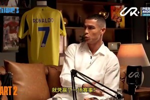 C羅曾談：用世界杯7場(chǎng)比賽定義歷史最佳之一，這公平？