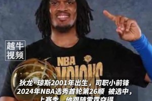 效力NBA兩個賽季場均僅2.4分，已手握兩枚總冠軍戒指