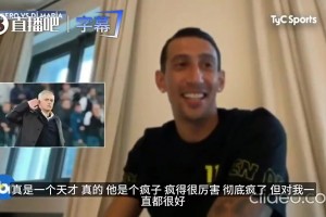 迪馬利亞曾言：穆里尼奧在更衣室當(dāng)眾怒噴C羅不跑，沒有他不敢惹