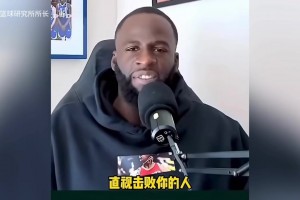 格林：“馬刺缺少領袖，沒人告訴他們比賽結束后要去祝賀對手”