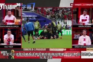 光速出局！土耳其解說現(xiàn)場破防：接下來一個月怎么熬，太丟人了！