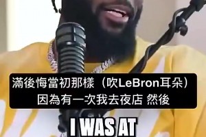 師弟此前：我去夜店時有人對我吹氣，頓時我就后悔對老詹那樣了