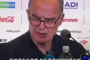 貝爾薩硬核回懟媒體：我又不是模特，看上看下都要被解讀？