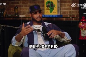 安東尼談科比賽前“誰是林書豪”言論：因?yàn)槲腋票日f了，你會(huì)被打爆