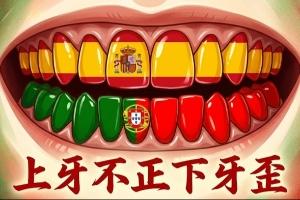 今日趣圖：腳踢不過佛得角，葡萄牙啃不動剛果