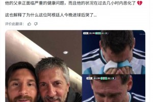 外媒：梅西父親過去幾小時病情惡化，這也解釋了梅西進(jìn)球后哭了