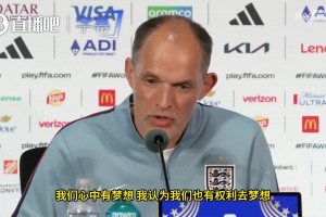 圖赫爾談英格蘭世界杯夢想：我們有權(quán)去夢想，但絕不流于空想