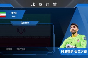 伊朗門將貝蘭萬德集錦：波斯鐵騎守護神！經(jīng)驗豐富的清道夫門將