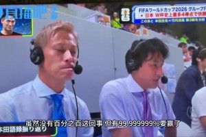 日本解說：我們沒有100%把握，但有99勝率！本田圭佑：進(jìn)攻