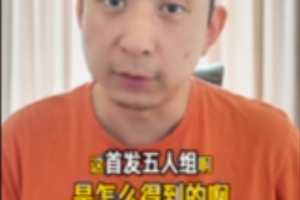 解說：聯(lián)盟頂尖五人陣容？缺一不可！尼克斯如何獲得首發(fā)五人？