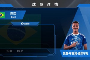 HWG！科莫先租后買1500w歐敲定巴西U23邊衛(wèi)凱基！來看集錦！