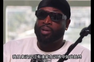 韋德談?wù)部朴?xùn)練區(qū)別：勒布朗每天訓(xùn)練，科比想去才去....