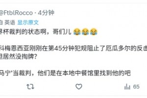 最后時刻沒掏牌??國外網(wǎng)友罵馬寧：是在中餐館找的裁判嗎？
