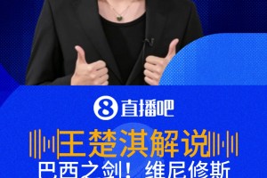 抓住漏洞！王楚淇：阿什拉夫壓上進(jìn)攻，維尼修斯用進(jìn)球懲罰了他