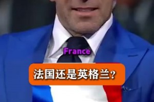 名場(chǎng)面：皮耶羅被問到，在他的時(shí)代，法國(guó)和英格蘭哪個(gè)更難對(duì)付？