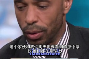 看呆大帝！亨利贊嘆梅西帽子戲法：他和明天那哥們已經(jīng)強(qiáng)到去月球
