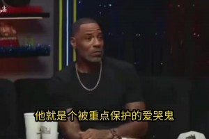 尼克楊:文班亞馬輸球直接球員通道是軟蛋行為！