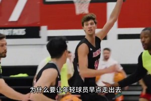 內(nèi)部賽強度比國家隊還大！這就是NCAA強隊！張博源要進化了