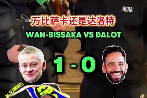 索爾斯克亞vs阿莫林！街頭采訪：兩套曼聯(lián)陣容對比！