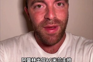 羅馬諾：前曼聯(lián)主帥阿莫林將執(zhí)教AC米蘭，HWG