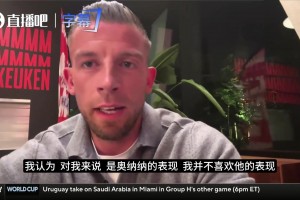 阿爾德韋雷爾德：奧納納做好防守，拿到球交給德布勞內就行了