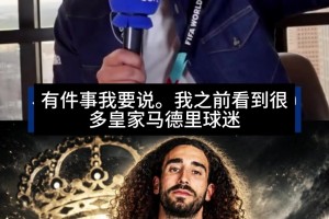 庫庫效應(yīng)！科貝嘉賓：之前皇馬球迷對國家隊不滿，現(xiàn)在不明顯了