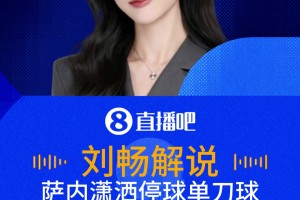 薩內(nèi)巧妙停球超級(jí)單刀不進(jìn)！解說：場(chǎng)邊球迷難以置信！