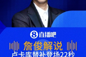 神了！盧卡庫替補(bǔ)登場(chǎng)22秒造烏龍！詹?。罕壤麜r(shí)進(jìn)球還得靠卡庫！