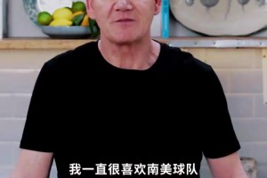 地獄廚神戈登：一直喜歡看阿根廷和巴西，但期待看到蘇格蘭！