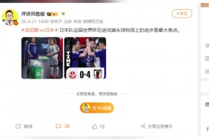 詹?。喝毡娟犨@屆世界杯在進攻端頭球利用上的進步是最大亮點