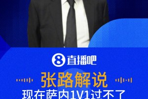 隱身！張路：薩內(nèi)應(yīng)該發(fā)揮發(fā)揮了，現(xiàn)在過人不行總得會傳中吧