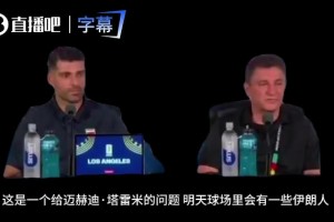 伊朗前鋒塔雷米回應(yīng)記者：我們不屬于任何派系，只為伊朗人民快樂
