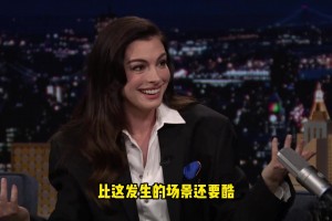 愛的力量？讓安妮海瑟薇心動的男人到底有多強??！