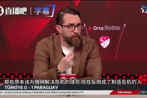 土耳其解說怒噴居萊爾：原本該為我們解決危機(jī)，結(jié)果在制造危機(jī)！