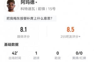 阿瑪?shù)麓艘厶嫜a(bǔ)登場射進(jìn)2球 7次突破成功5次過人+9次對抗成功 評分8.1分