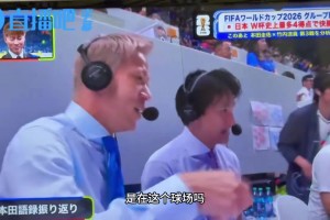 解說席比教練還急？本田圭佑沉浸式吐槽：哎呀機(jī)會(huì)全被浪費(fèi)了！